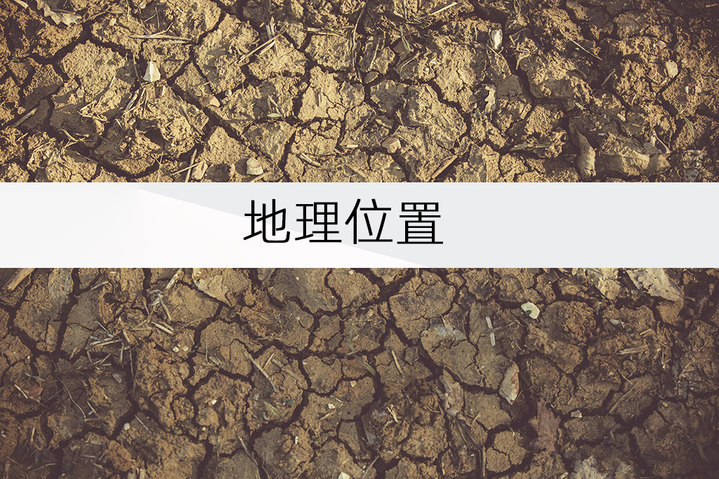 地理位置