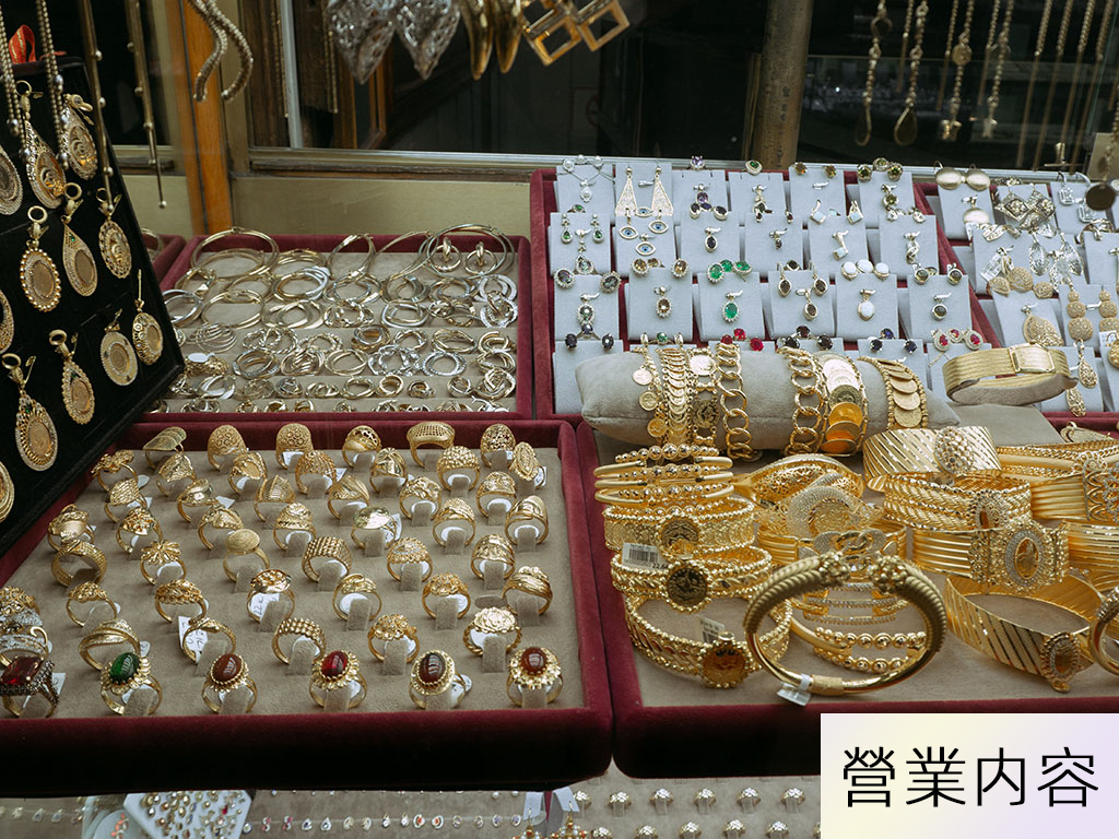 營業内容