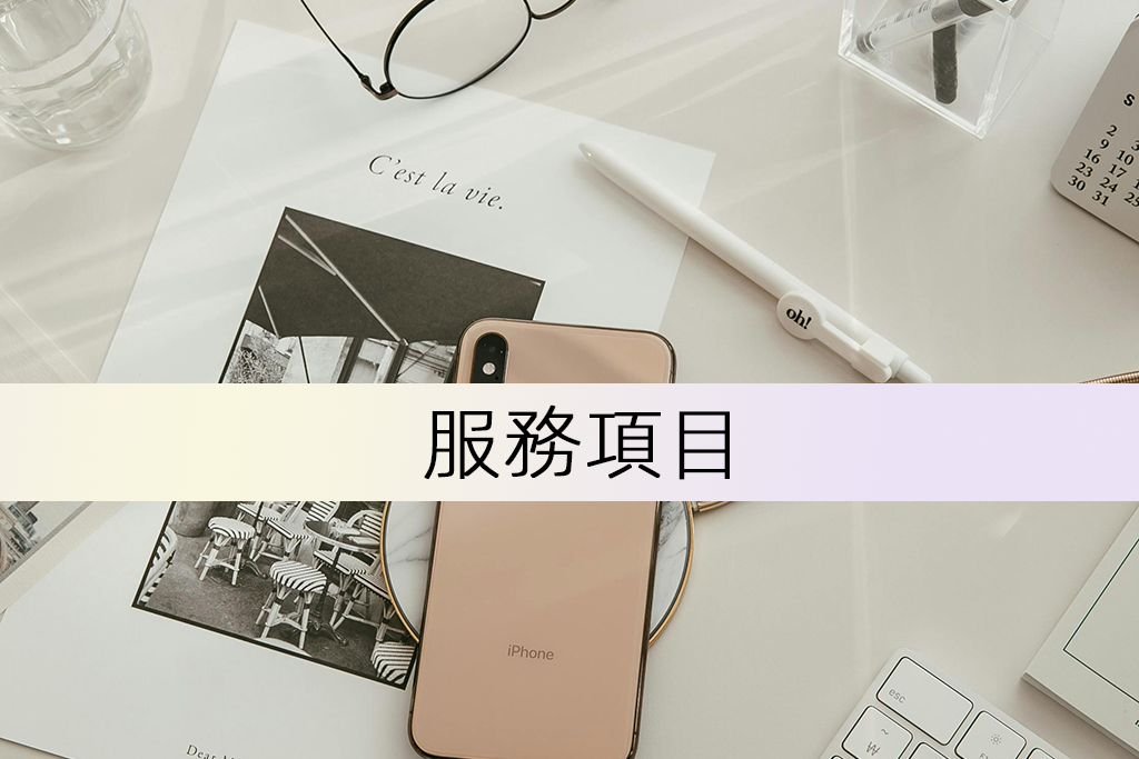 服務項目