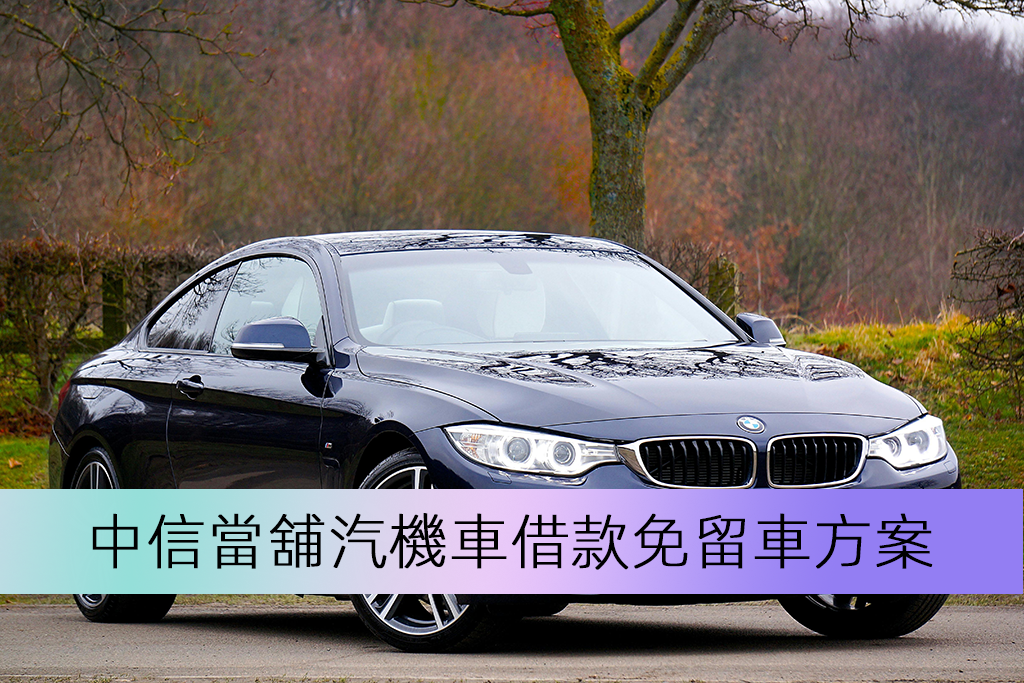 中信當舖汽機車借款免留車方案